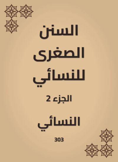 السنن الصغرى للنسائي