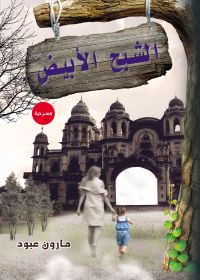 الشبح الأبيض
