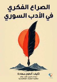 الصراع الفكري في الأدب السوري