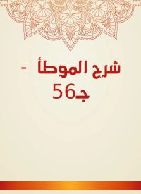 شرح الموطأ  - جـ56