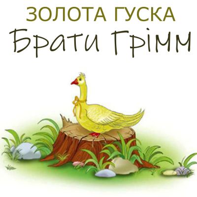 Золота гуска