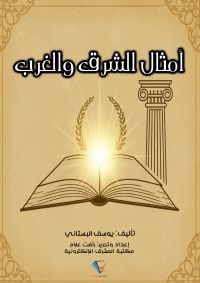 أمثال الشرق والغرب