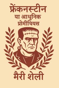 फ्रेंकनस्टीन या आधुनिक प्रोमीथियस