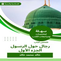 ملخص كتاب رجال حول الرسول- الجزء الأول