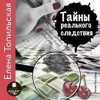 Тайны реального следствия