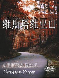 维斯塔维亚山