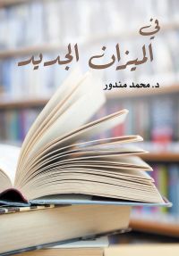في الميزان الجديد