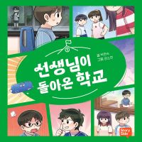 선생님이 돌아온 학교