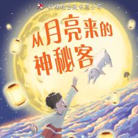 节日奇遇1：从月亮来的神秘客