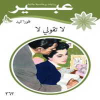 لا تقولي لا