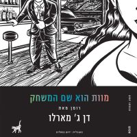 מוות הוא שם המשחק