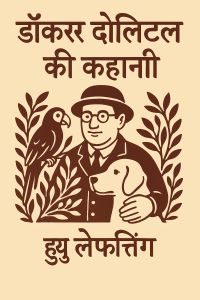 डॉक्टर डोलिटल की कहानी