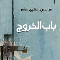 باب الخروج