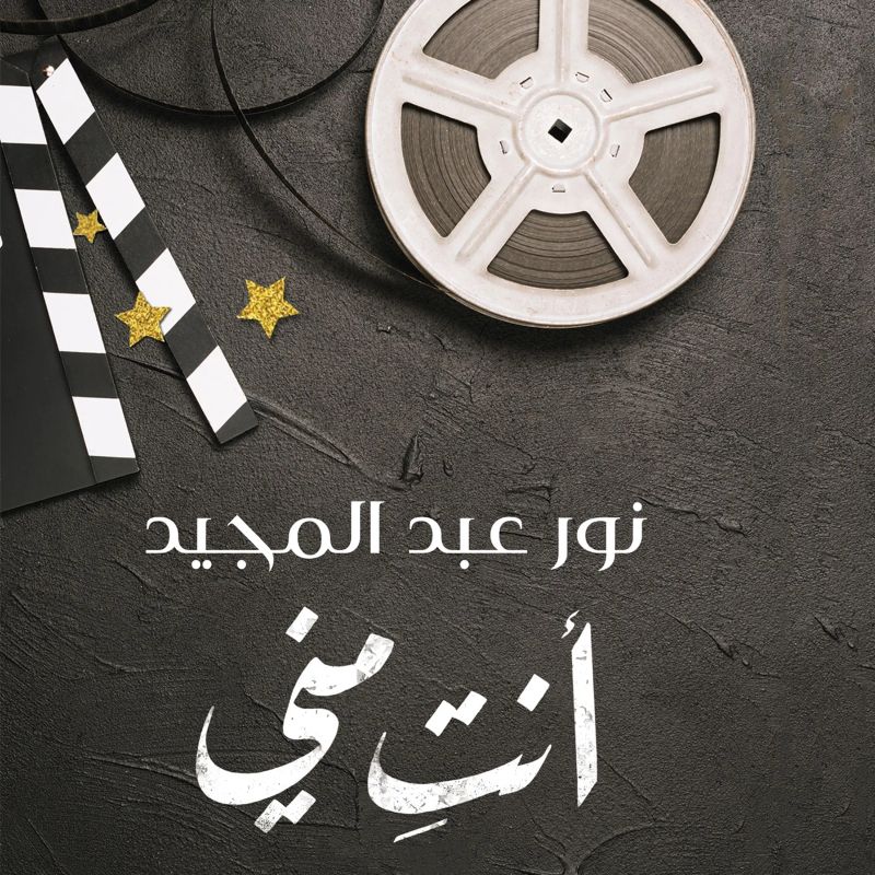 أنت مني