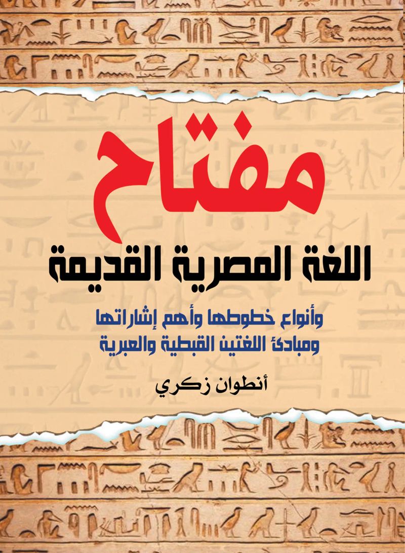 مفتاح اللغة المصرية القديمة
