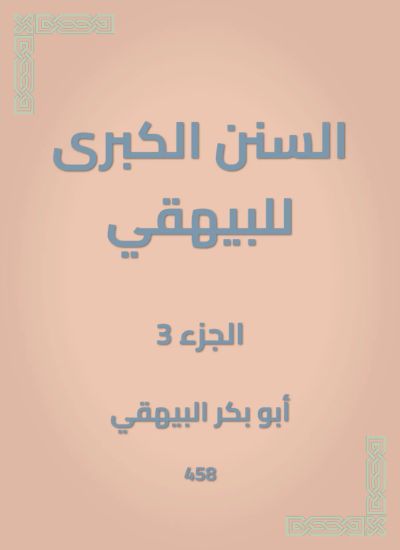 السنن الكبرى للبيهقي