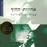 אחוזות החוף