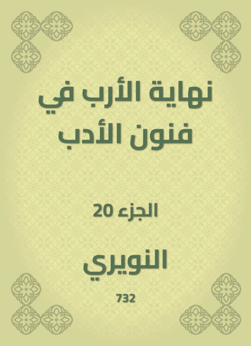نهاية الأرب في فنون الأدب