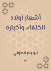 أشعار أولاد الخلفاء وأخباره