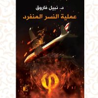 فاي عملية النسر المنفرد