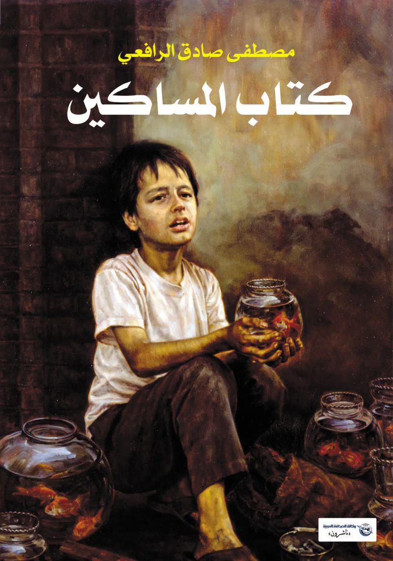 كتاب المساكين