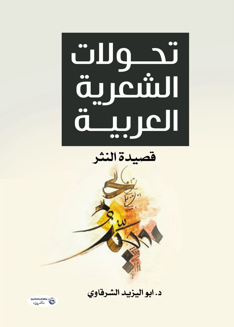 تحولات الشعرية العربية.. قصيدة النثر