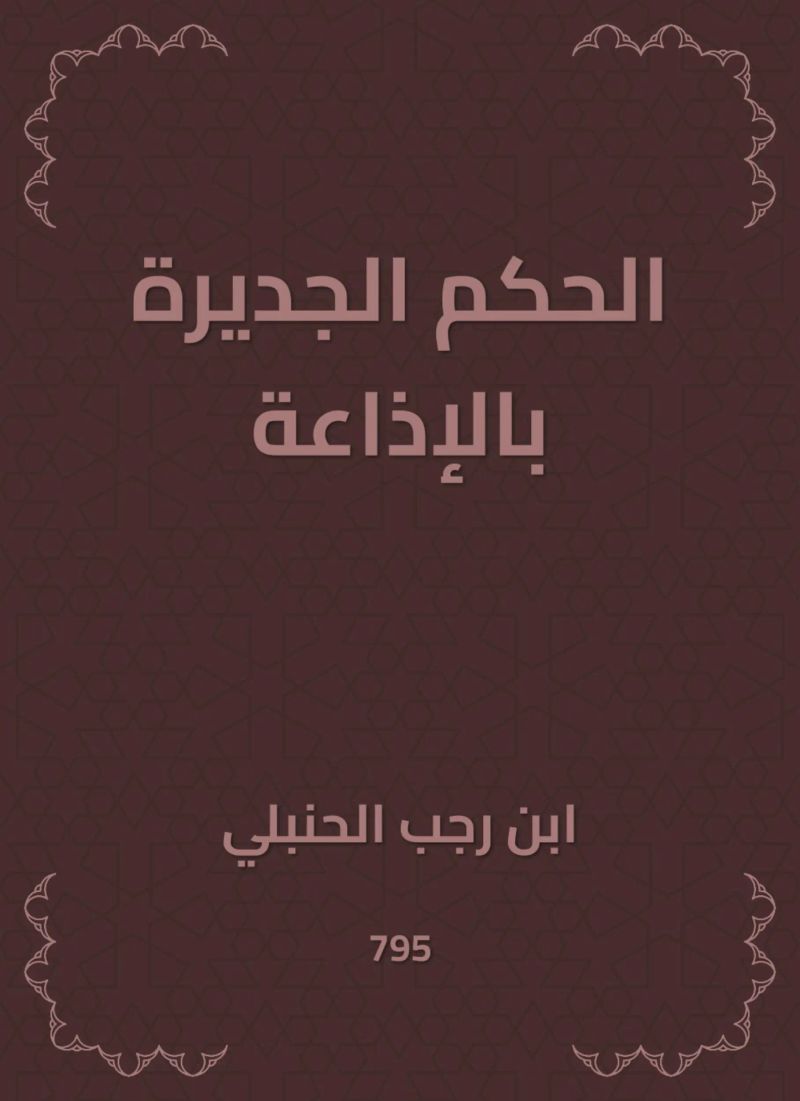 الحكم الجديرة بالإذاعة