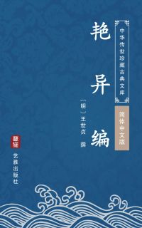艳异编（简体中文版）