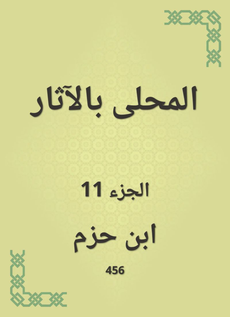 المحلى بالآثار