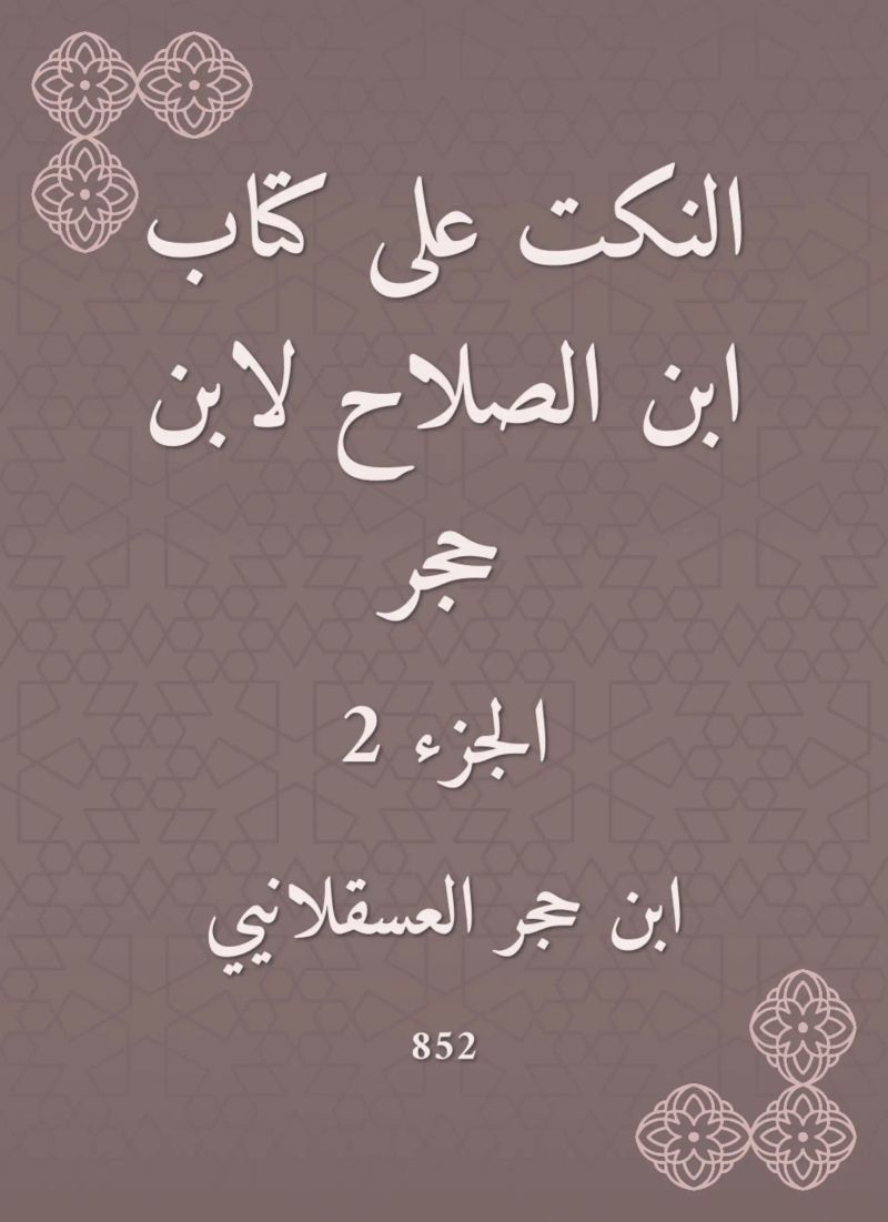 النكت على كتاب ابن الصلاح لابن حجر