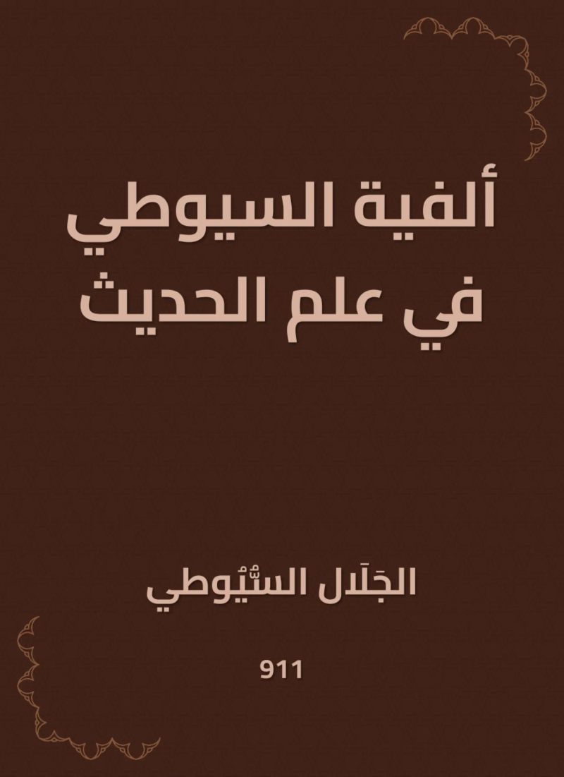 ألفية السيوطي في علم الحديث