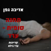 תחנה סופית - ערד