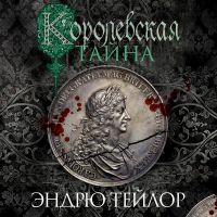 Королевская тайна