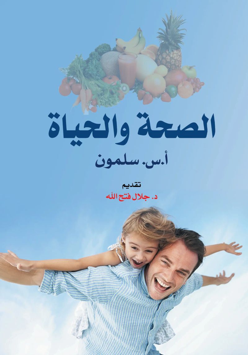 الصحة والحياة