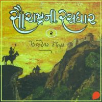 Saurashtra Ni Rasdhar - Vol. 2