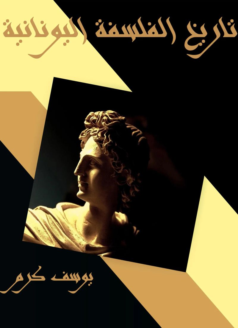 تاريخ الفلسفة اليونانية