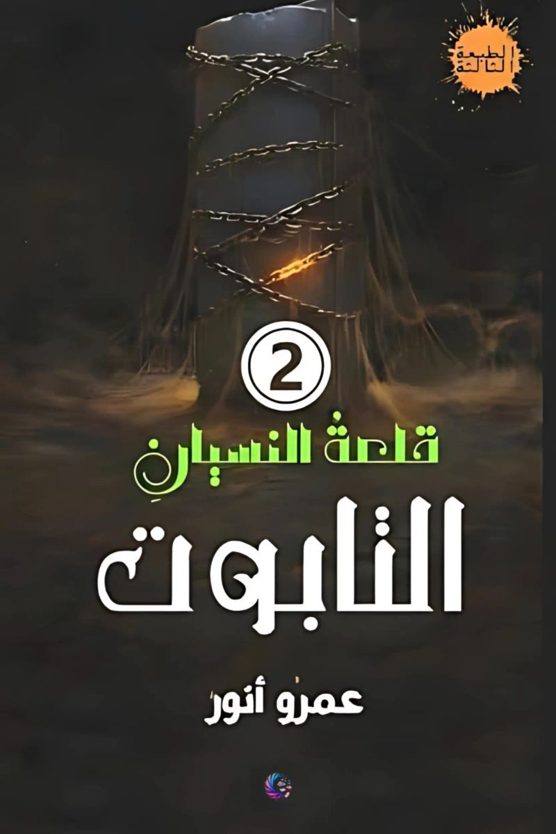 التابوت