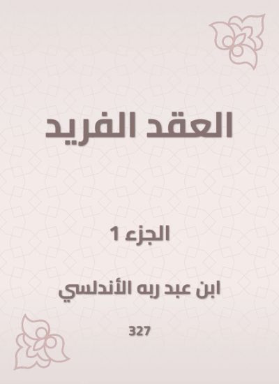 العقد الفريد