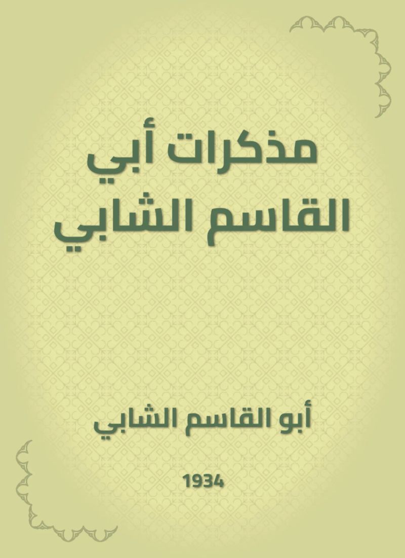 مذكرات أبي القاسم الشابي