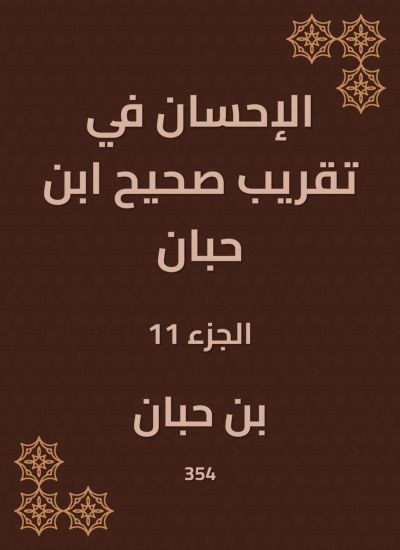 الإحسان في تقريب صحيح ابن حبان