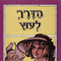 הדרך לעוץ