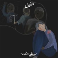 بين قطبي الاكتئاب - الفيل