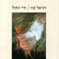 חיי החול