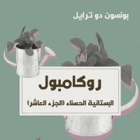 البستانية الحسناء