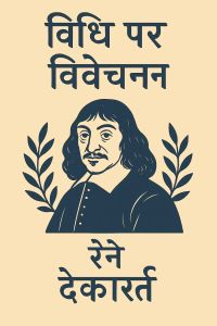 विधि पर विवेचना