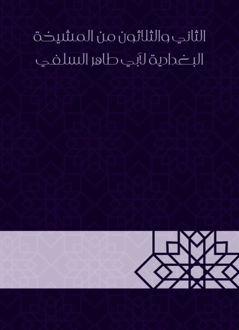 الثاني والثلاثون من المشيخة البغدادية لأبي طاهر السلفي