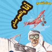 أنا والعم سام