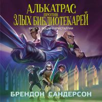 Алькатрас против злых Библиотекарей. Книга 3. Рыцари Кристаллии