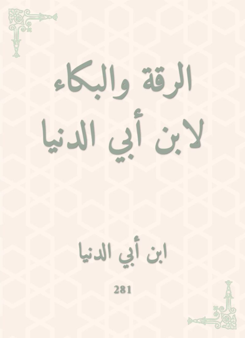الرقة والبكاء لابن أبي الدنيا