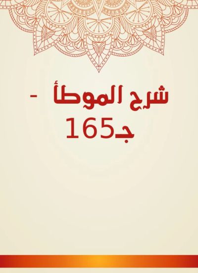 شرح الموطأ  - جـ165